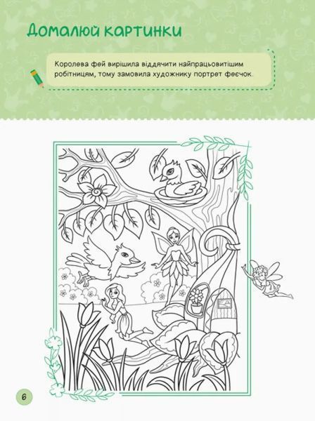 Територія без дорослих. Я граюся з принцесами та феями 10311004165 фото