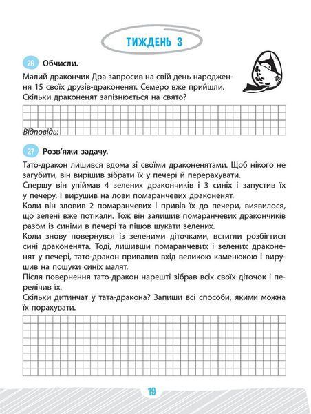 Школа розумників. Задачник з математики. 2 клас 10311027729 фото