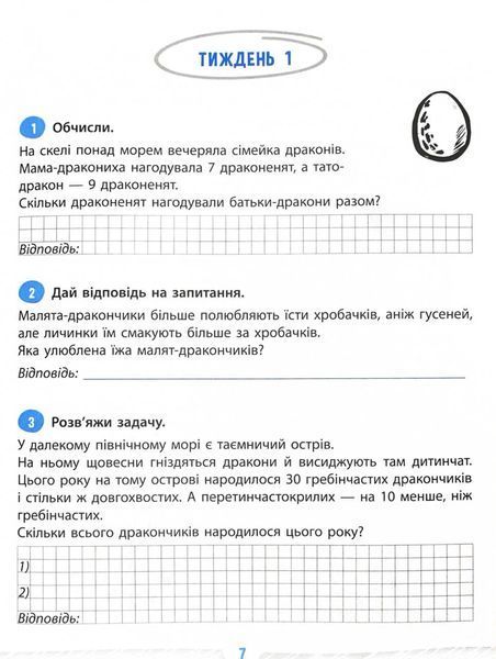Школа розумників. Задачник з математики. 2 клас 10311027729 фото