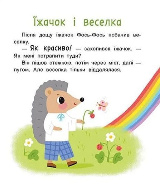 Мені 2 роки. Історії на 7 хвилинок 10311034535 фото