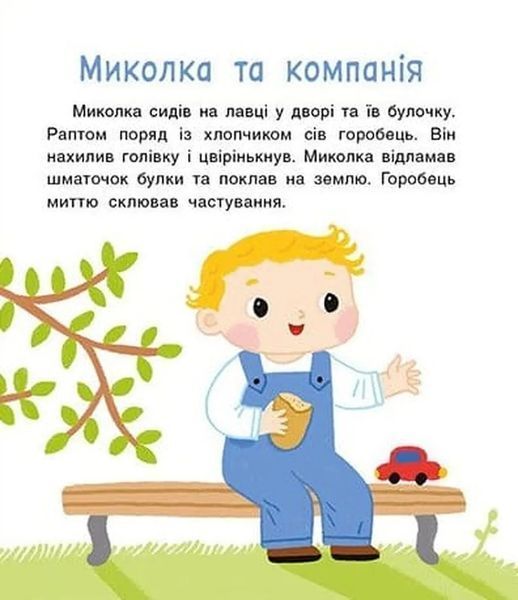 Мені 2 роки. Історії на 7 хвилинок 10311034535 фото