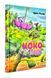 Велика книга про Коко і Кірі 10311003325 фото 1