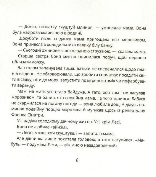 Ай-Кім! Морозиво для Лесі. Найкраще смакують секрети 1031161093 фото