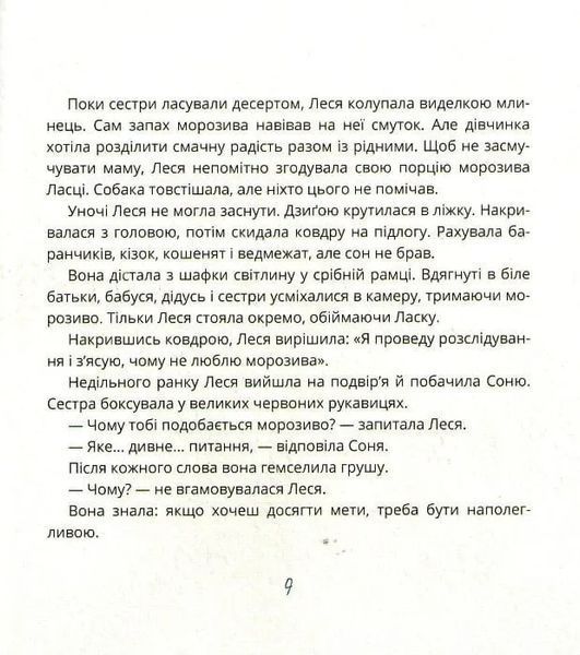 Ай-Кім! Морозиво для Лесі. Найкраще смакують секрети 1031161093 фото