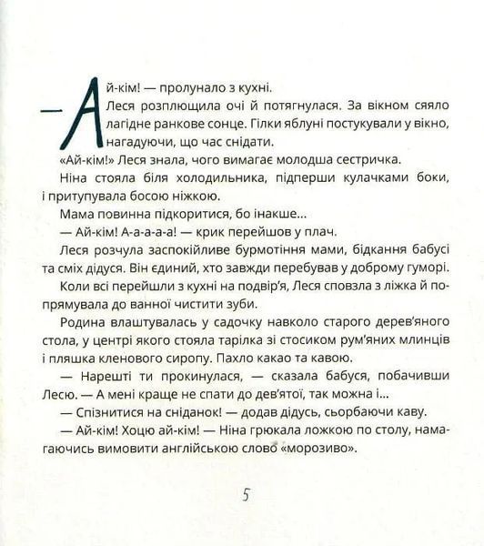 Ай-Кім! Морозиво для Лесі. Найкраще смакують секрети 1031161093 фото