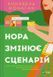 Нора змінює сценарій 10311025241 фото 1