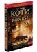 Коти-вояки. Книга 1. На волю! (м'яка обкладинка) 10311014469 фото 1