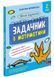 Школа розумників. Задачник з математики. 2 клас 10311027729 фото 1