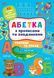 Абетка з прописами та завданнями &mdash; Тварини та птахи 10311015131 фото 1