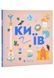 Книжечка-мандрівочка. Київ 10311024800 фото 1