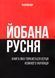 Книга-сувенір "Погана русня" 10311017945 фото 1