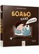Бодьо каже: "Добраніч!" 10311023145 фото 1