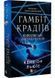Королівське пограбування. Гамбіт крадіїв 2 10311030095 фото 1