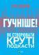 Гучніше! Як створювати круті подкасти 10311013169 фото 1