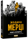 Ходячі Мерці. Книга Четверта 10311021061 фото 1