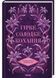 Гірке солодке кохання. Темні елементи. Книга 0.5 10311032225 фото 1