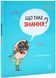 Що таке знання? 10311028988 фото 1
