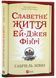 Славетне життя Ей-Джея Фікрі (нове оформлення) 10311023827 фото 1