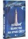 Останнє вбивство на краю світу 10311031181 фото 1