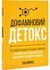 Дофаміновий детокс. Як уникати вiдвертальних чинникiв i налаштувати свiй мозок на виконання складних завдань 10311030276 фото 1
