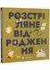 Книжечка-мандрівочка. Розстріляне відродження 10311034124 фото 1
