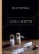 Сіль і життя 10311011632 фото 1