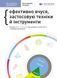 Рік особистої ефективності: Когнітивний інтелект. Збірник №1 (українською мовою) + аудіокнига 10311006722 фото 1