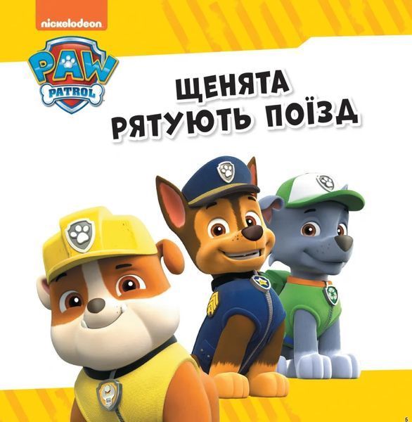 Рятівний Патруль. Колекція історій. Щенячий Патруль 10311005488 фото