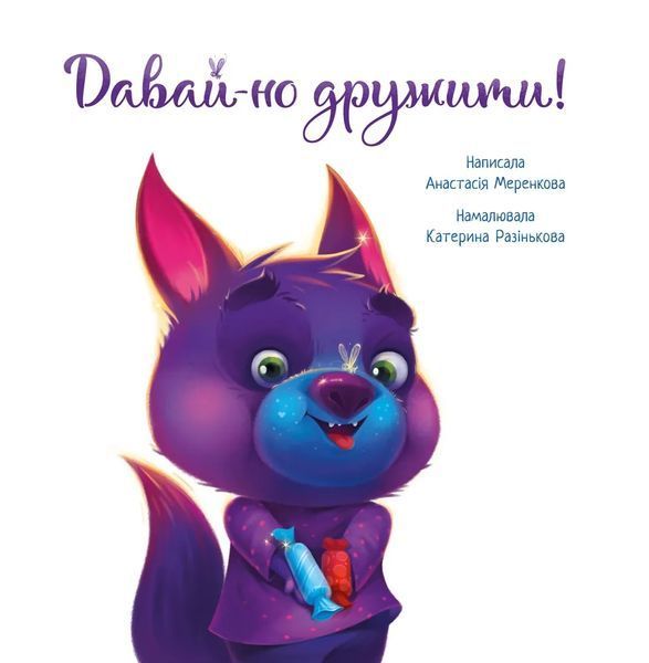 Зворушливі книжки. Давай-но дружити! 10311007866 фото