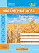 Робочий зошит з української мови. 6 кл. (за програмою Заболотного) 10311020869 фото 1