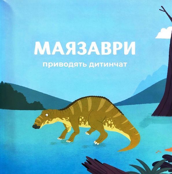 Маленькі диноісторії: маязавр, анкілозавр, паразауролоф, тиранозавр. Відкривай. Книга 2 10311033506 фото