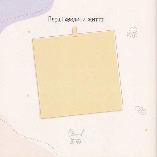 Мій перший альбом (60564) 10311023786 фото