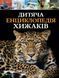 Дитяча енциклопедія хижаків 10311018642 фото 1