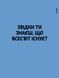 Що таке знання? 10311028988 фото 4
