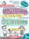 Навчальний посібник. МОВЛЕННЯ ТА КУЛЬТУРА СПІЛКУВАННЯ УСПІШНИЙ СТАРТ 10311019908 фото 1