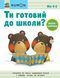 Ти готовий до школи? Математика. Від 4 років. KUMON 10311015355 фото 1