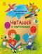 Читання з наліпками. Кольорові історії 10311012849 фото 1
