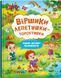 Віршики лепетушки-торохтушки. Учимо дитину розмовляти. Книга 2 10311018015 фото 1