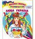 Люба Україна .Велика збірка розмальовок 10311015733 фото 1