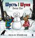 Шусть і Шуня. Випав сніг 1031158957 фото 1