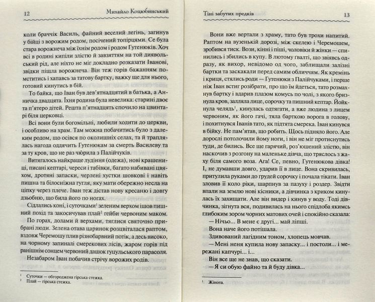 Тіні забутих предків. Перлини української класики 10311000318 фото