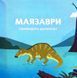Маленькі диноісторії: маязавр, анкілозавр, паразауролоф, тиранозавр. Відкривай. Книга 2 10311033506 фото 2