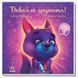 Зворушливі книжки. Давай-но дружити! 10311007866 фото 1