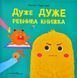 Дуже ДУЖЕ ревнива книжка 10311005863 фото 1