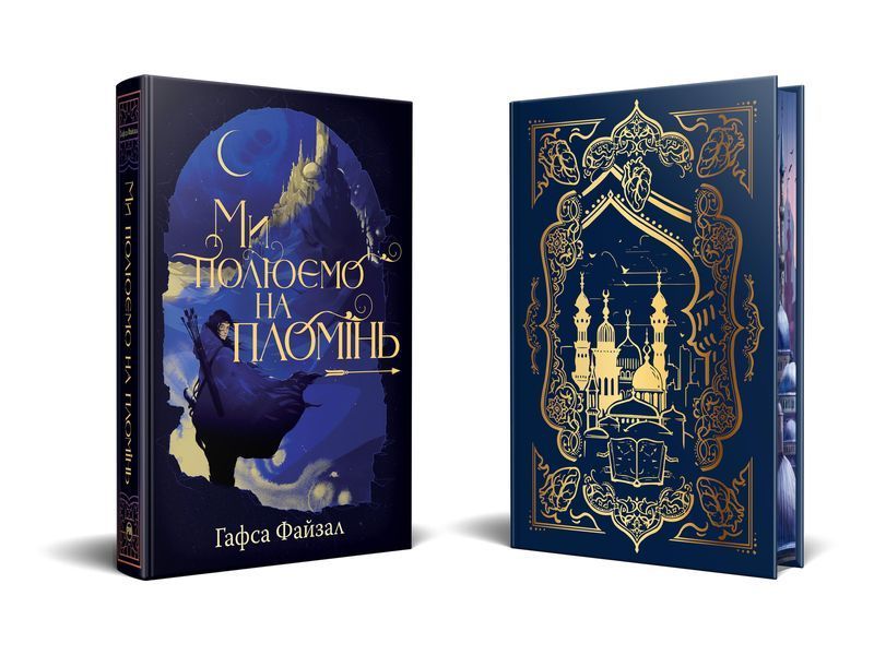 Піски Арабії. Книга 1. Ми полюємо на пломінь 10311027667 фото