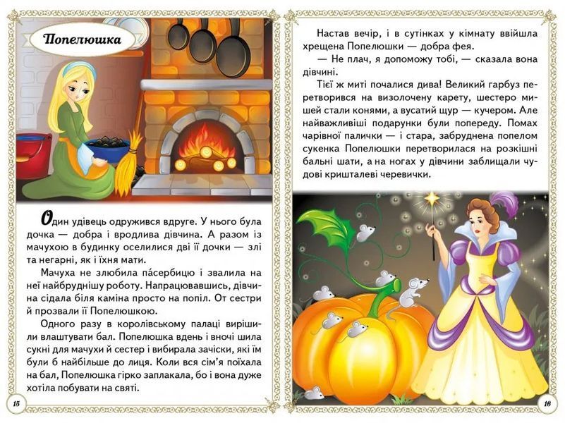 Чарівні казки. Перші знання малюка 10311012789 фото