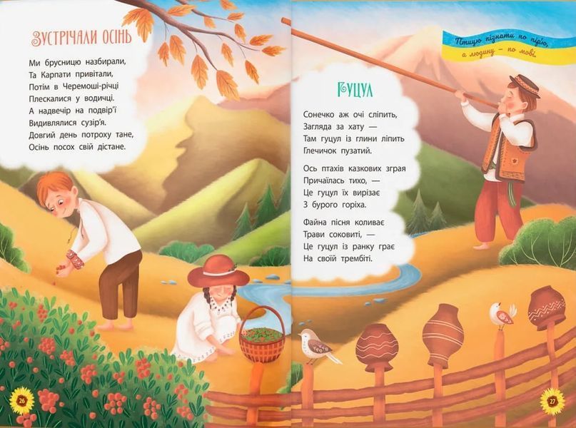 Моя люба Україна. Вірші про нашу Батьківщину 10311020919 фото