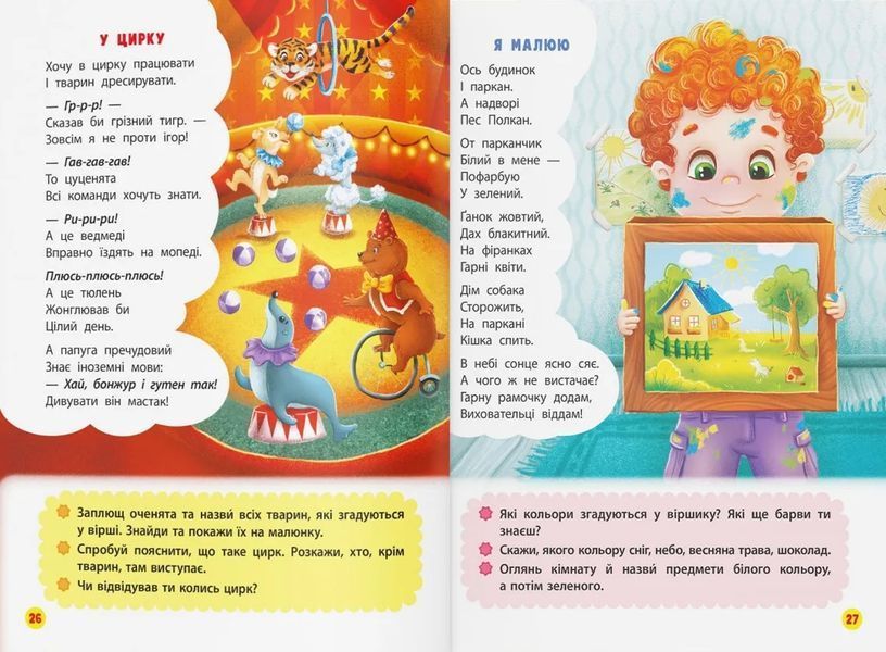 Віршики лепетушки-торохтушки. Учимо дитину розмовляти. Книга 2 10311018015 фото