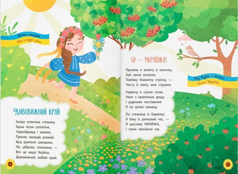 Моя люба Україна. Вірші про нашу Батьківщину 10311020919 фото