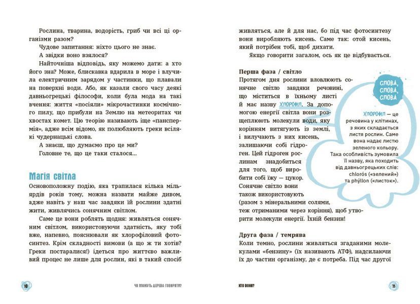 Чи можуть дерева говорити? Книжка, яка пояснює все про екологію 10311023333 фото